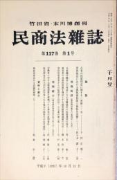 民商法雑誌　117巻1号　1997年10月