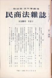 民商法雑誌　109巻2号　1993年11月