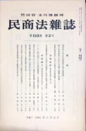 民商法雑誌　113巻2号　1995年11月