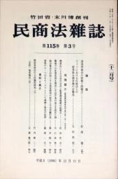 民商法雑誌　115巻3号　1996年12月