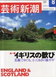 芸術新潮　54巻8号　2003年8月号　