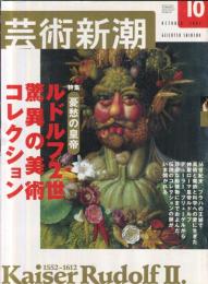 芸術新潮　53巻10号　2002年10月号　