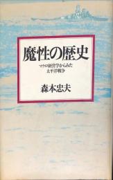 魔性の歴史 : マクロ経営学からみた太平洋戦争