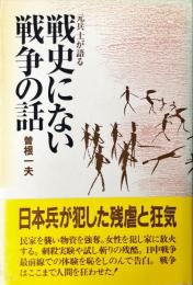 元兵士が語る戦史にない戦争の話