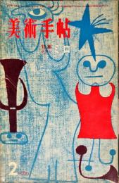 美術手帖　169号　1960年2月)