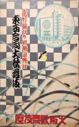 花形揃ひの初納涼興行東西合同大歌舞伎　昭和8年7月　大阪歌舞伎座パンフレット