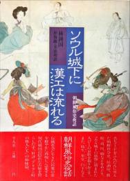 ソウル城下に漢江は流れる―朝鮮風俗史夜話