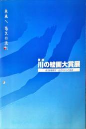 第1回　川の絵画大賞展 : 清流躍動俊・加古川からの発信　