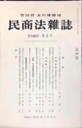 民商法雑誌　146巻2号 　2012年5月
