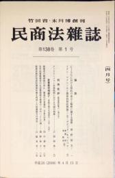 民商法雑誌　138巻1号　4月号　