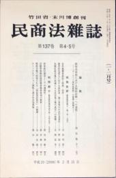 民商法雑誌　137巻4・5号　2008年2月