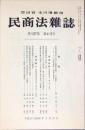 民商法雑誌　137巻4・5号　2008年2月