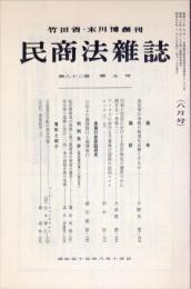 民商法雑誌　82巻5号　1980年8月号