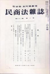 民商法雑誌　82巻3号　1980年9月号