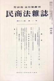 民商法雑誌　82巻1号　1980年4月号