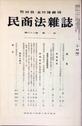 民商法雑誌　83巻1号　1980年10月号