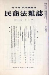 民商法雑誌　83巻2号　1980年11月号