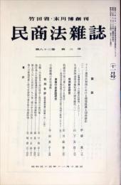 民商法雑誌　83巻2号　1980年11月号