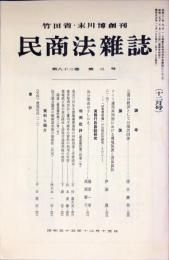 民商法雑誌　83巻3号　1980年12月号