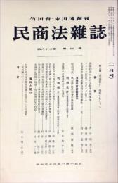 民商法雑誌　83巻4号　1981年1月号