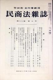 民商法雑誌　83巻5号　1981年2月号