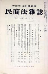 民商法雑誌　83巻6号　1981年3月号