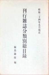 刊行雑誌分類別総目録 昭和24年5月現在