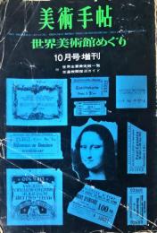 美術手帖　211号　1962年10月号増刊