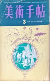 美術手帖　249号(1965年3月号)豆本<耳なしホッホの物語>