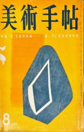 美術手帖　129号　1957年8月　特集・第一回東京国際版画ビエンナーレ展