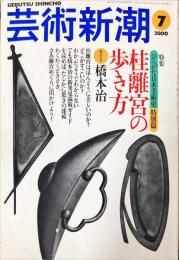 芸術新潮　51巻7号（通巻607）2000年7月号　