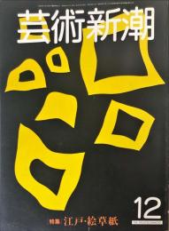 芸術新潮　32巻12号　通巻384号　(1981年12月)