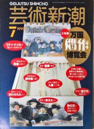 芸術新潮　４１巻７号（１９９０年７月）　大特集　万国贋作博覧会