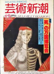 芸術新潮　芸術新潮. 45(12)(540)（１９９４年１２月）　特集　「死」の万国博覧会