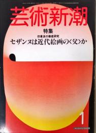 芸術新潮　４５巻１号（１９９４年１月）　