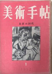 美術手帖　52号　1952年1月号