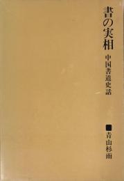 書の実相 : 中国書道史話