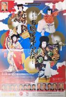 第３２６回歌舞伎公演　国立劇場開場５５周年記念　開催期間：令和4(2022)年 1月 3日 ～ 27日