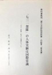 「七三一部隊」の人体実験は国際常識　：　「七三一部隊」記述への検定について　：　松村高夫証人「意見書」