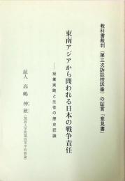 東南アジアから問われる日本の戦争責任 : 授業実践と生徒の歴史意識 教科書裁判(第三次訴訟控訴審)の証言「意見書」