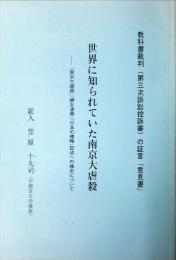 世界に知られていた南京大虐殺 : 「南京大虐殺」「婦女凌辱」「日本の侵略」記述への検定について 教科書裁判(第三次訴訟控訴審)の証言「意見書」