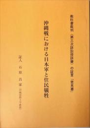 沖縄戦における日本軍と住民犠牲 : 教科書裁判(第三次訴訟控訴審)の証言「意見書」