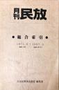 月刊民放 総合索引 通巻1号～309号(1971.6～1997.3)