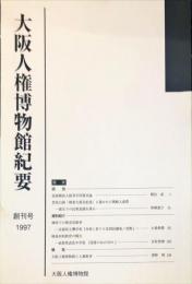 大阪人権博物館紀要　創刊号