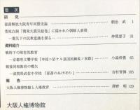 大阪人権博物館紀要　創刊号