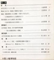 大阪人権博物館紀要　２号