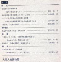 大阪人権博物館紀要　４号