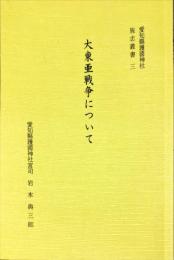 大東亜戦争について　愛知県護国神社旌忠叢書3