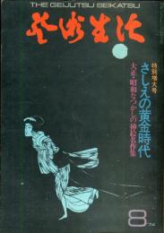 芸術生活　300号　27巻8号　◆目次画像あり