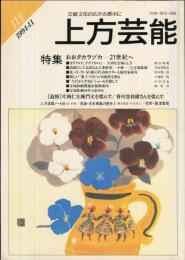 上方芸能　１１９号　特集　おおタカラズカー２１世紀へ
目次画像あり